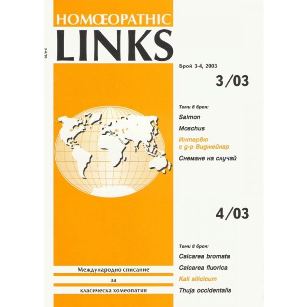 Международно списание за класическа хомеопатия: Homoeopathic Links Брой 3-4, 2003 г.