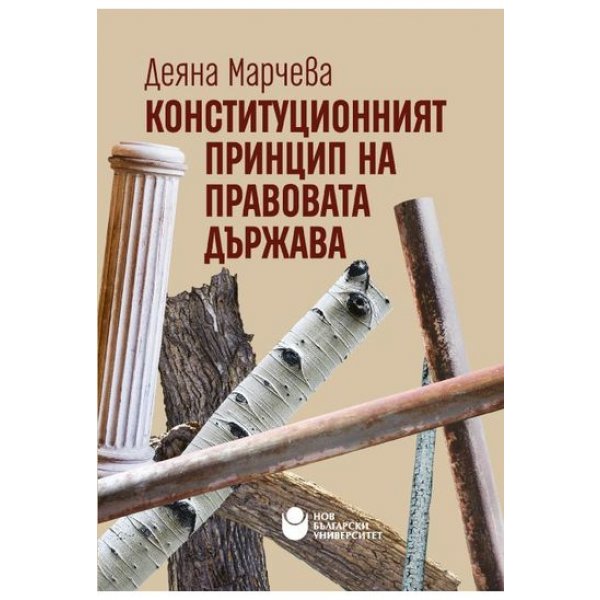 Конституционният принцип на правовата държава