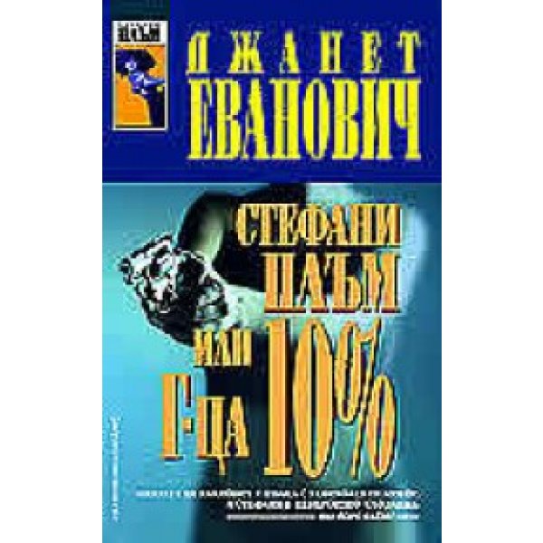 Стефани Плъм или Г-ца 10%