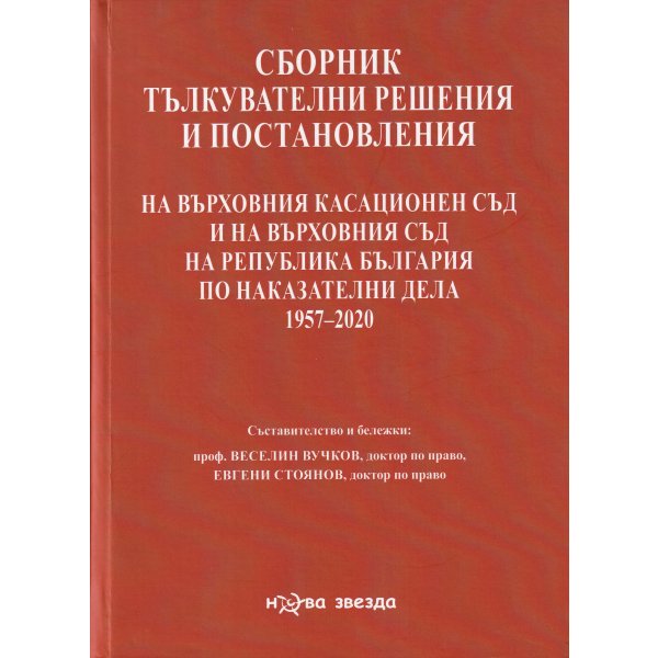 Сборник тълкувателни решения и постановления на Върховния касационен съд и на Върховния съд по наказателни дела 1957 - 2020
