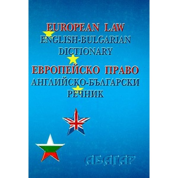 Европейско право. Английско-български речник
