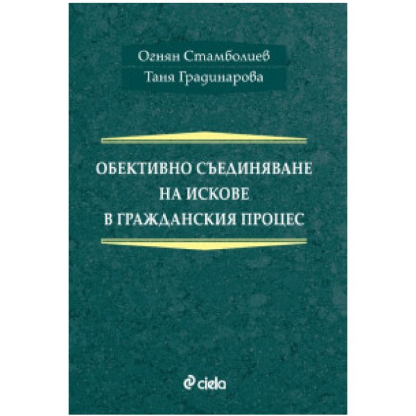 Обективно съединяване на искове