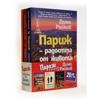 Париж в книгите на Димо Райков (промопакет)