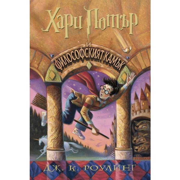 1: Хари Потър и Философският камък (художник Мери Гранпре)