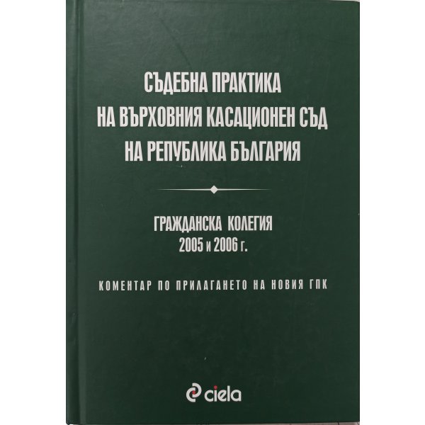 Съдебна практика на Върховния касационен съд на Република България. Гражданска колегия 2005 и 2006 г.