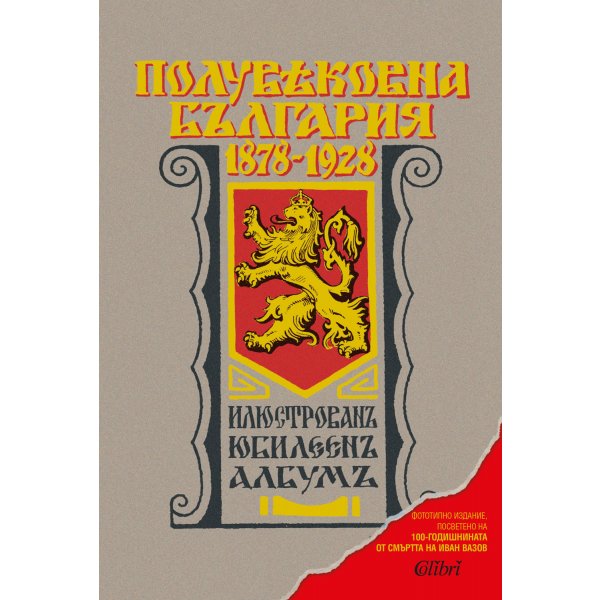 Полувековна България 1878-1928. Илюстрован юбилеен албум. Фототипно издание