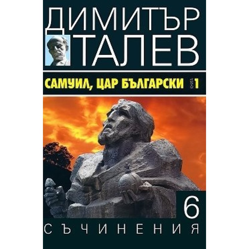Съчинения в 15 тома - том 6: Самуил, Цар Български Книга 1