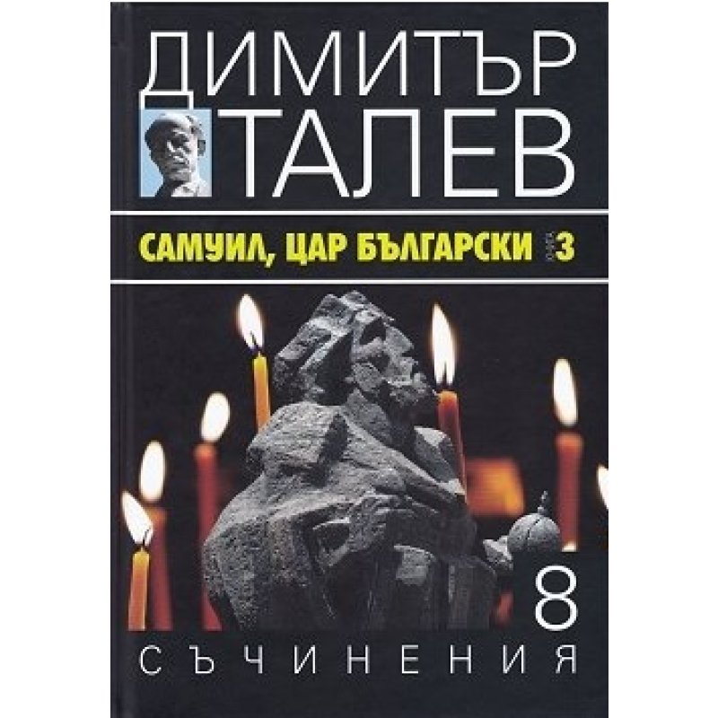 Съчинения в 15 тома - том 8: Самуил, Цар Български Книга 3
