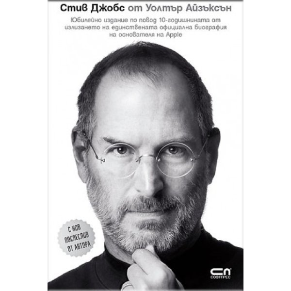 Стив Джобс – юбилейно издание – мека корица