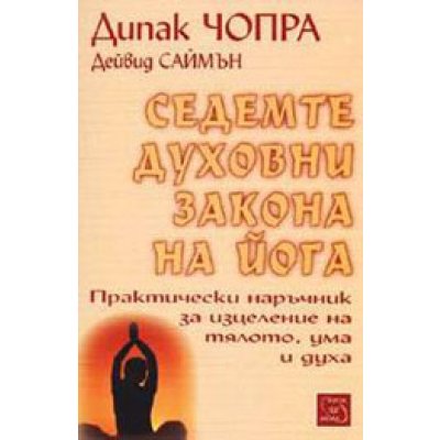 Седемте духовни закона на йога - Дипак Чопра