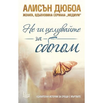 Не ги целувайте за сбогом