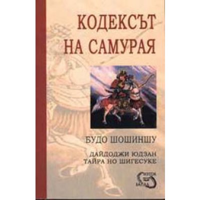 Кодексът на самурая
