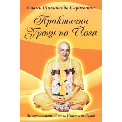Практични уроци по йога