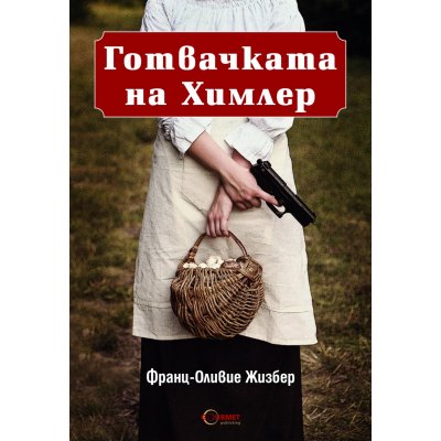 Готвачката на Химлер