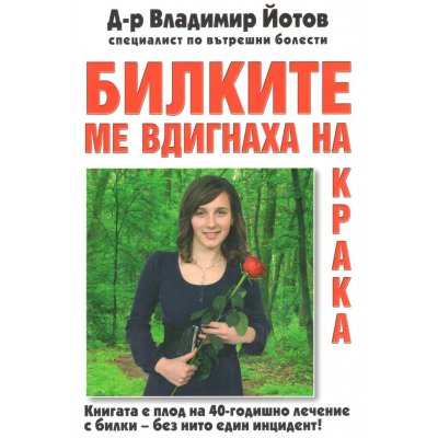 Билките ме вдигнаха на крака