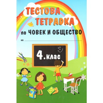 Тестова тетрадка по Човек и общество за 4 клас