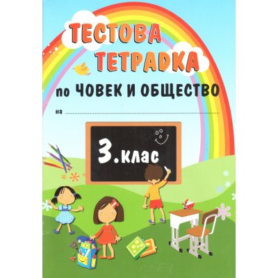 Тестова тетрадка по Човек и общество за 3 клас
