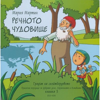 Речното чудовище
