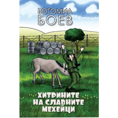 Хитрините на славните мехейци