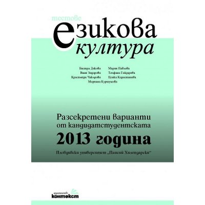 Тестове по езикова култура. Разсекретени варианти от кандидатстудентската 2013 година - ПУ
