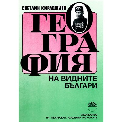 География на видните българи