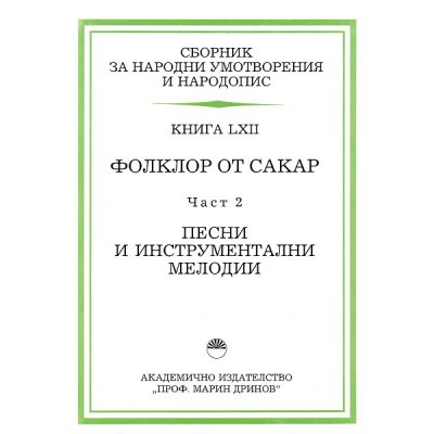 СбНУ, книга 62, част 2. Фолклор от Сакар. Песни и инструментални мелодии