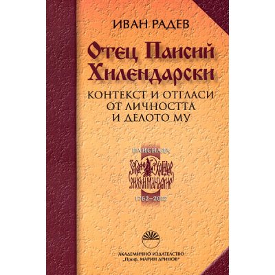 Отец Паисий Хилендарски. Контекст и отгласи от личността и делото му