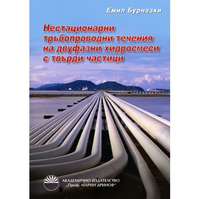 Нестационарни тръбопроводни течения на двуфазни хидросмеси с твърди частици