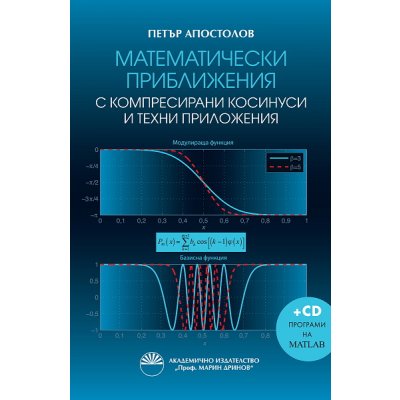 Математически приближения с компресирани косинуси и техни приложения