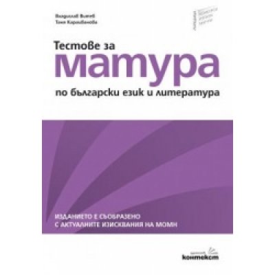Тестове за матура по български език и литература