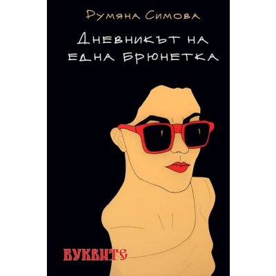 Дневникът на една брюнетка