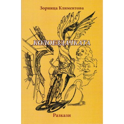 Колоездачката