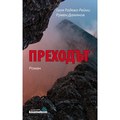 Преходът