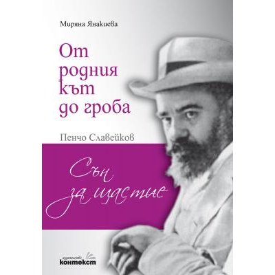 От родния кът до гроба. Пенчо Славейков - Сън за щастие