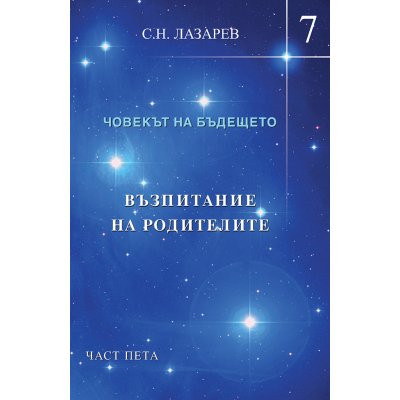 Човекът на бъдещето – книга 7. Възпитание на родителите – част пета