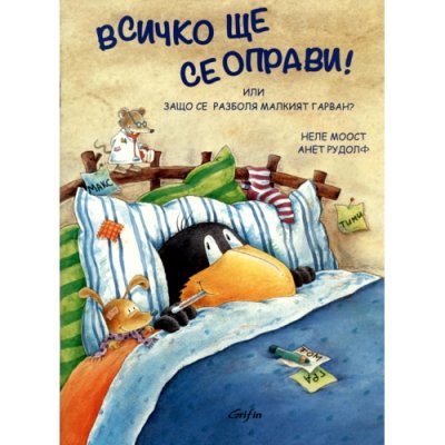 Всичко ще се оправи!