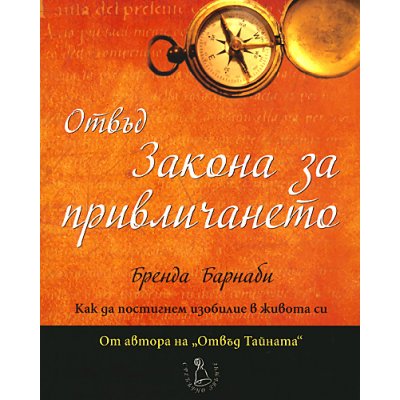 Отвъд закона за привличането