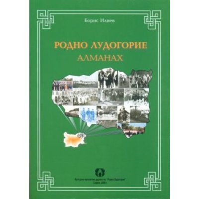 Алманах - родно лудогорие