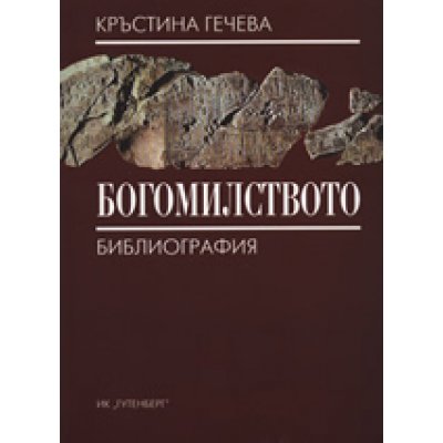 Богомилството
