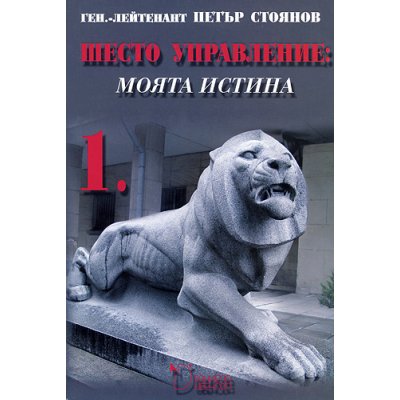 Шесто управление: Моята истина. Том 1, твърди корици