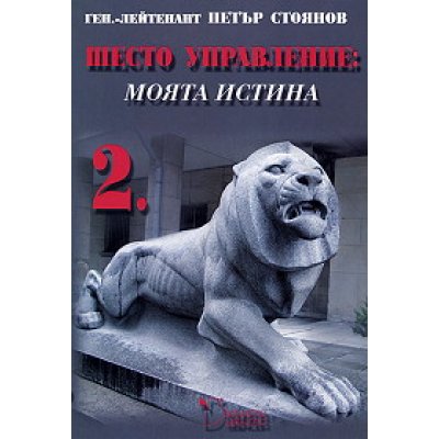 Шесто управление: Моята истина. Том 2, тънки корици