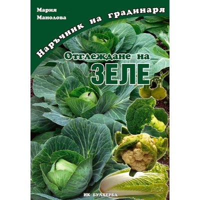 Наръчник на градинаря - Отглеждане на зеле