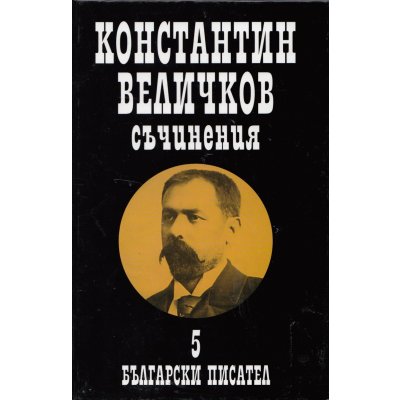 Константин Величков. Съчинения. Т. 5. Преводи, публицистика, речи и писма