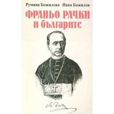 Франьо Рачки и българите