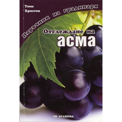 Наръчник на градинаря - Отглеждане на асма