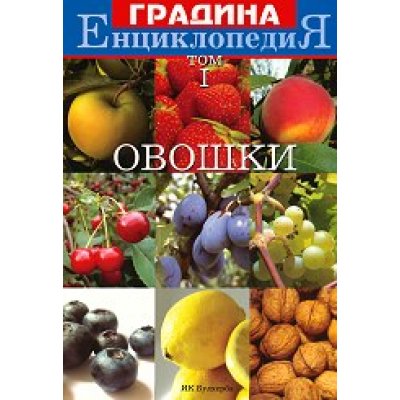 Енциклопедия Градина: Том I — Овошки