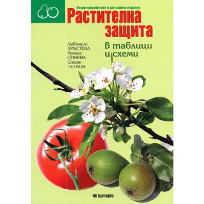 Растителна защита в таблици и схеми
