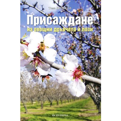 Присаждане на овощни дръвчета и лози