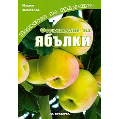 Наръчник на градинаря - Отглеждане на ябълки