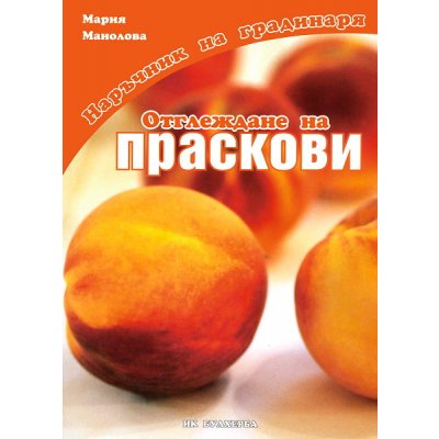 Наръчник на градинаря - Отглеждане на праскови